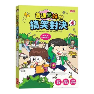 三采文化 普通兄妹的搞笑對決 4 表演神童, 普通兄妹系列, 普通兄妹 + 白暖圖