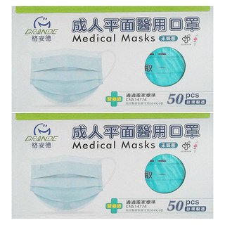 GRANDE 格安德 成人平面醫用口罩, 湖水綠, 50片, 2盒