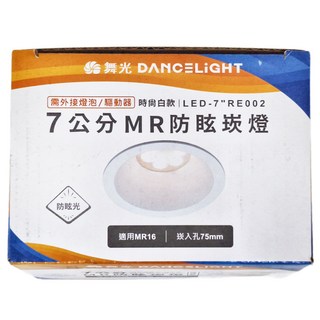 DANCELIGHT 舞光 7cm MR 防眩光崁燈 LED-7"RE002 82 x 41mm 時尚白款, 1個
