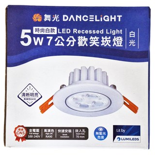 DANCELIGHT 舞光 7cm 歡笑崁燈 5W 6000K 白光 時尚白款, 1個