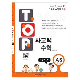 탑(TOP) 사고력 초등 수학 A5: 규칙 논리:초등 1학년 2학년, 수학(규칙/논리), 초1 + 초2/A5