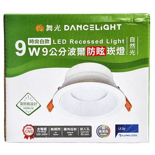 DANCELIGHT 舞光 9W 波爾防眩崁燈 自然光 9cm 時尚白款, 1盒
