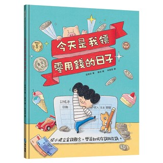 今天是我領零用錢的日子 贈零用錢收支記帳本, 和平國際