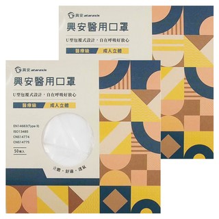 ataraxis 興安 成人立體醫用口罩, 白色, 50片, 2盒