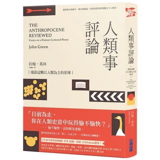 人類事評論：漫談這顆以人類為主的星球 《生命中的美好缺憾》作者最具影響力五星Podcast選集, 約翰‧葛林, 尖端出版