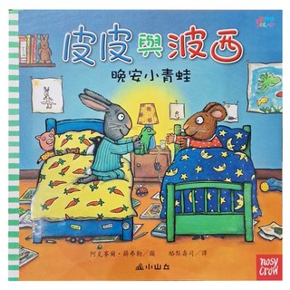 晚安小青蛙, 皮皮與波西, 三民, 阿克賽爾‧薛弗勒