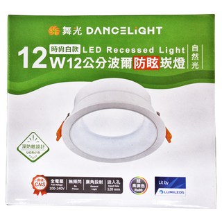 DANCELIGHT 舞光 LED 12W 12cm 波爾防眩崁燈 4000K 直徑136 x 55mm 時尚白款 + 自然光, 1個
