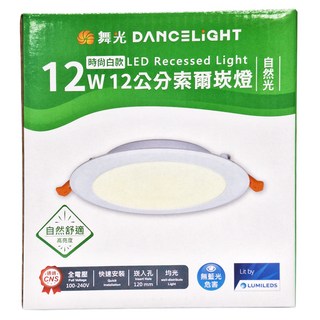 DANCELIGHT 舞光 LED 12W 12cm索爾崁燈 4000K 自然光, 1個