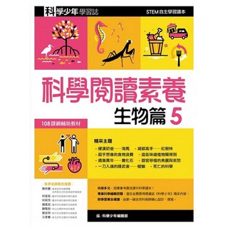 遠流出版事業股份有限公司 科學閱讀素養生物篇5—科學少年學習誌, 科學少年編輯部