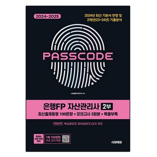 2024~2025銀行為FP資產管理師2部最新出題類型100題+模擬考3回份+特別附錄PASSCODE, 期間通知計劃, 無