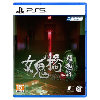 PlayStation 女鬼橋二 釋魂路 中文版, 單一商品