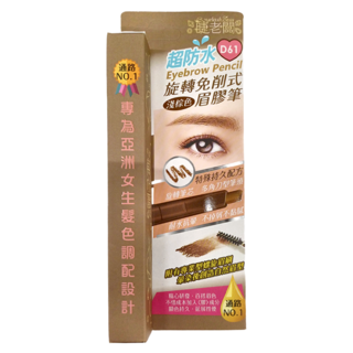 EyelashBoss 睫老闆 超防水旋轉免削式眉膠筆, 淺棕D61, 1件
