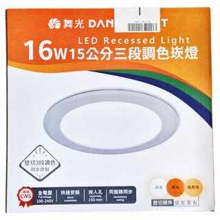 DANCELIGHT 舞光 LED 16W 15cm三段調色崁燈 LED-15DOC16SW, 白光/自然光/黃光, 1個