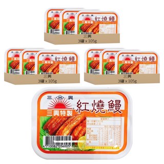 三興 全開 紅燒鰻, 105g, 9罐