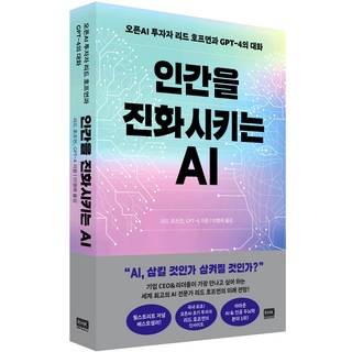 AI 進化人類：OpenAI 投資者 Reed Hoffman 與 GPT-4 之間的對話, 里德·霍夫曼, RHKorea