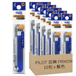 PILOT 百樂 FRIXION 魔擦筆芯 特殊研發墨水 橡皮摩擦即可修正 摩擦不掉屑, 藍色, 10包