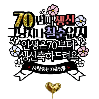 아티엔토퍼 칠순 토퍼 + 미니픽 세트, 70생신그냥지나칠순없지, 1세트