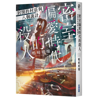 密室偏愛時代的殺人 封閉的村莊與八個詭計, 尖端, 鴨崎暖爐