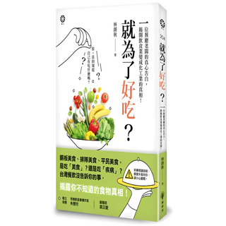 就為了好吃?：一位餐廳老闆的真心告白 揭開飲食業變成化工業的真相, 橡樹林, 林朗秋