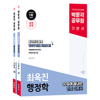 2025 공무원 최욱진 행정학 전2권 세트, 박문각