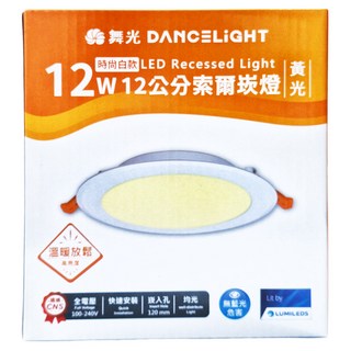 DANCELIGHT 舞光 LED 12W 12cm索爾崁燈 3000K 黃光, 1個