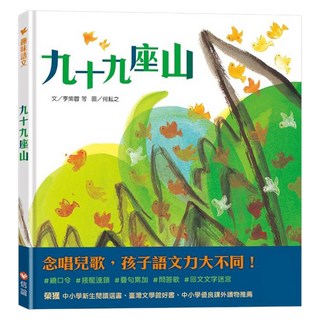 信誼 趣味語文 九十九座山