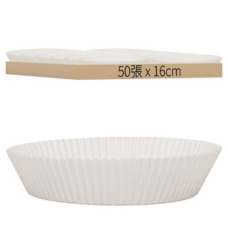 氣炸鍋專用烘焙紙紙盤 矽油紙(食品接觸用) 適用於氣炸鍋/平底煎鍋/烤箱/烘焙蛋糕, 16cm, 50張