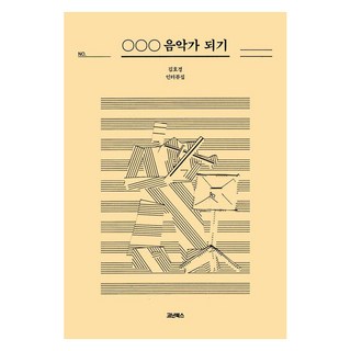 ○○○ 成為音樂家：金浩京訪談錄, 柯南圖書, 金浩京