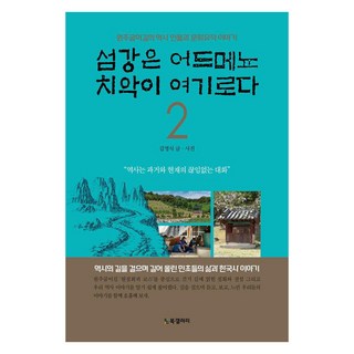 蟾江在何處 雉嶽在此 2, 金永植, BG書廊