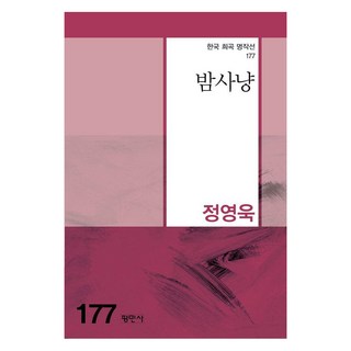 Pyeongminsa 夜獵 - 韓國戲曲名作選 177, 鄭永旭