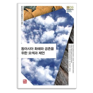 somyong 尋求東亞和解與共存的探索與建議 - 翰林日本學研究叢書 2 (精裝), 酒井直樹 李三星 宋錫源 淺野豐美 高岡裕之 內海愛子 吳浩然
