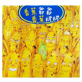 香蕉爺爺香蕉奶奶, 不適用, 三民, 野志明加