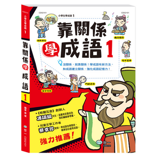 世一 靠關係學成語 1, 一年級上學期, 國語