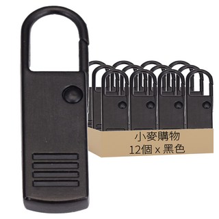 D008 萬用拉鍊頭 基本款 3.6 x 1cm 6g, 黑色, 12個