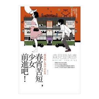 麥田 春宵苦短，少女前進吧！, 森見登美彥