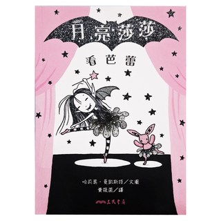 月亮莎莎看芭蕾, 不適用, 三民, 哈莉葉．曼凱斯特