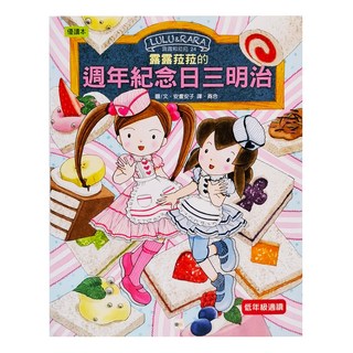 TONY CULTURE 露露和菈菈 Set 露露菈菈的週年紀念日三明治, 精裝