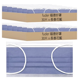 fuder 福德好罩 成人平面醫療口罩, 長春花藍, 30片, 2盒