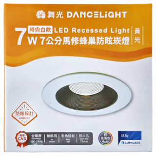 DANCELIGHT 舞光 馬修蜂巢防眩崁燈 7W 7cm, 黃光(3000K), 1個