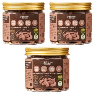 Yummy Origin 果珍元味 帶皮腰果 精選A180等級大顆腰果, 200g, 3罐