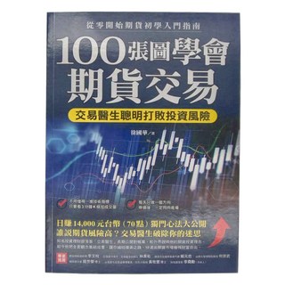財經傳訊 100張圖學會期貨交易，交易醫生聰明打敗投資風險, 徐國華