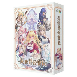洛克洛克的桌遊倉庫 異世界公會長遊戲 繁體中文版, 1盒, 異世界公會長