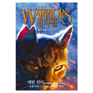 戰士們：預言之始, Garam兒童, 艾琳·杭特, 2 火與冰