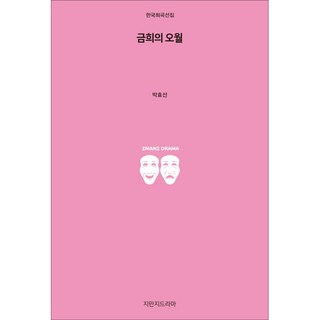 金熙的五月, 創造知識的知識戲劇, 朴孝善 著