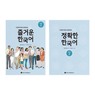 다문화가정과 함께하는 즐거운 한국어 + 정확한 한국어 세트, 도서출판 하우, 국립국어원, 초급 2
