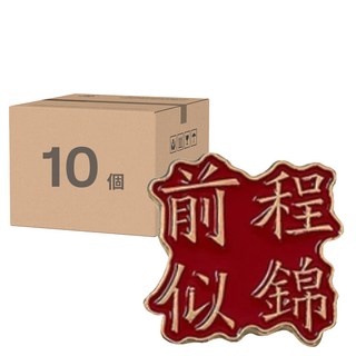 祝福文字胸針 Set 10, 鋁合金材質, 金榜題名/前程似錦/乘風破浪/逢考必過/平安喜樂