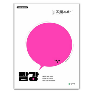 2025 짤강 고등, 공통수학1, 전학년, 천재교육