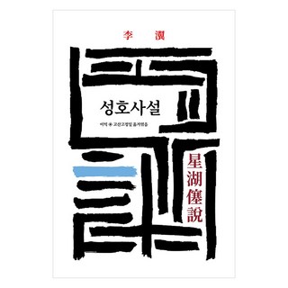 星湖僿說, 東西文化社, 李瀷,高山高晶一 共編譯