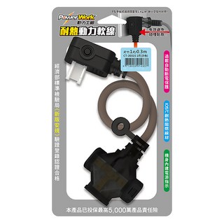 PowerWork 動力工廠 1對3座耐熱動力軟線, 30cm, 沙色, 1條