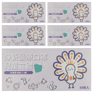淨新科技 3D立體寬耳幼幼醫療口罩, 汽車 白色, 50片, 5盒